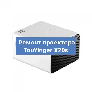 Замена линзы на проекторе TouYinger X20s в Красноярске